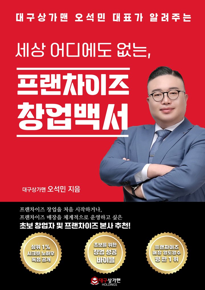 『세상 어디에도 없는, 프랜차이즈 창업 백서』 표지 — 대구상가맨 창업연구소 소장 오석민