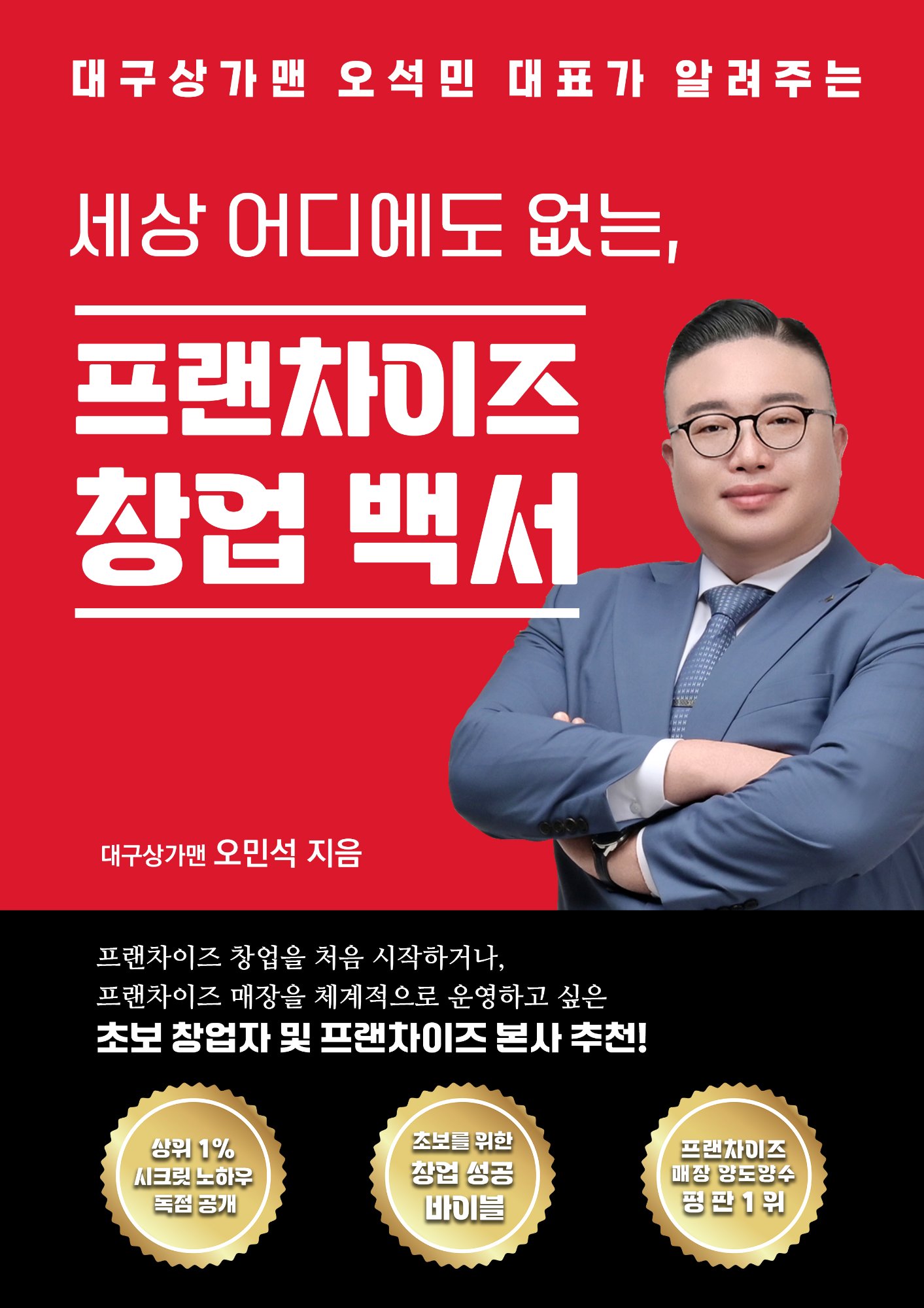 프랜차이즈 창업 백서 - 대구상가맨 오석민