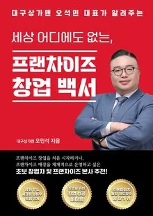 세상 어디에도 없는 프랜차이즈 창업백서 표지