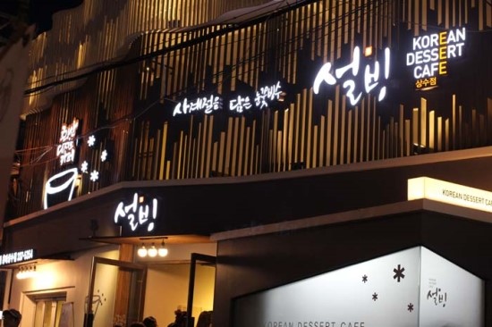 대구 남구 주된 요지에 "설빙" 신규 오픈 점주 모집